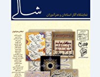 نمایشگاه خوشنویسی «شالی» در موزه رضا عباسی افتتاح میشود
