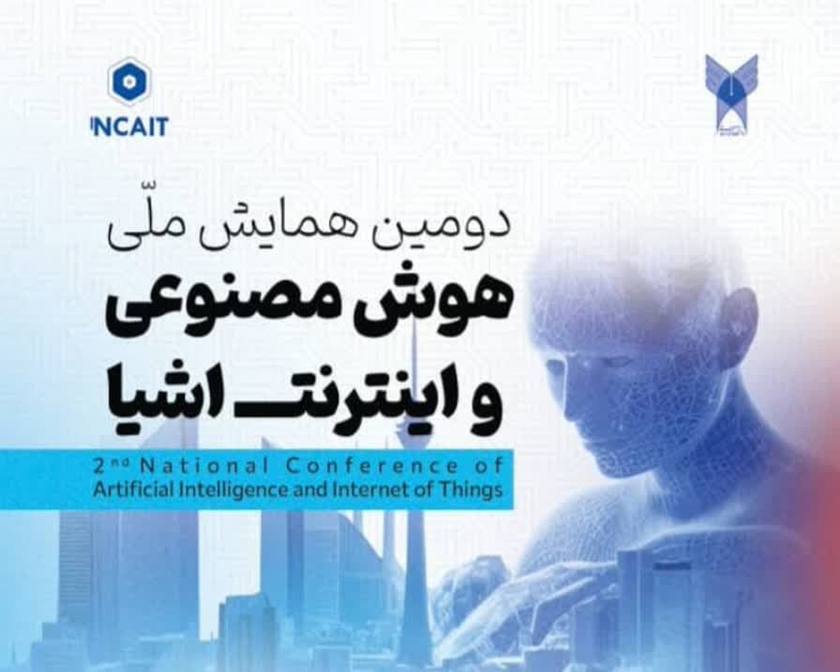 شمارش معکوس برگزاری دومین همایش هوش مصنوعی و اینترنت اشیاء