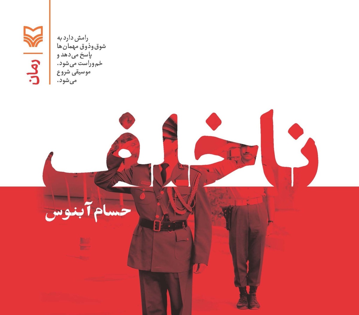 آبنوس با «ناخلف» وارد بازار نشر شد