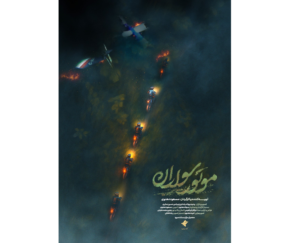 پوستر مستند «موتور سواران» رونمایی شد/ آغاز ثبتنام اکران دانشگاهی و اکران سیار از ۱۳ اردیبهشت