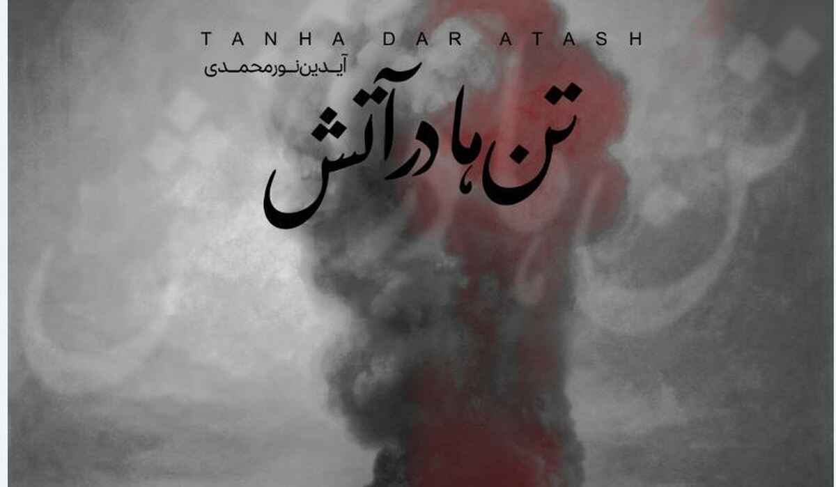 قطعه «تن‌ها در آتش» برای جان‌باختگان بندر منتشر شد+صوت