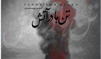 قطعه «تنها در آتش» برای جانباختگان بندر منتشر شد+صوت