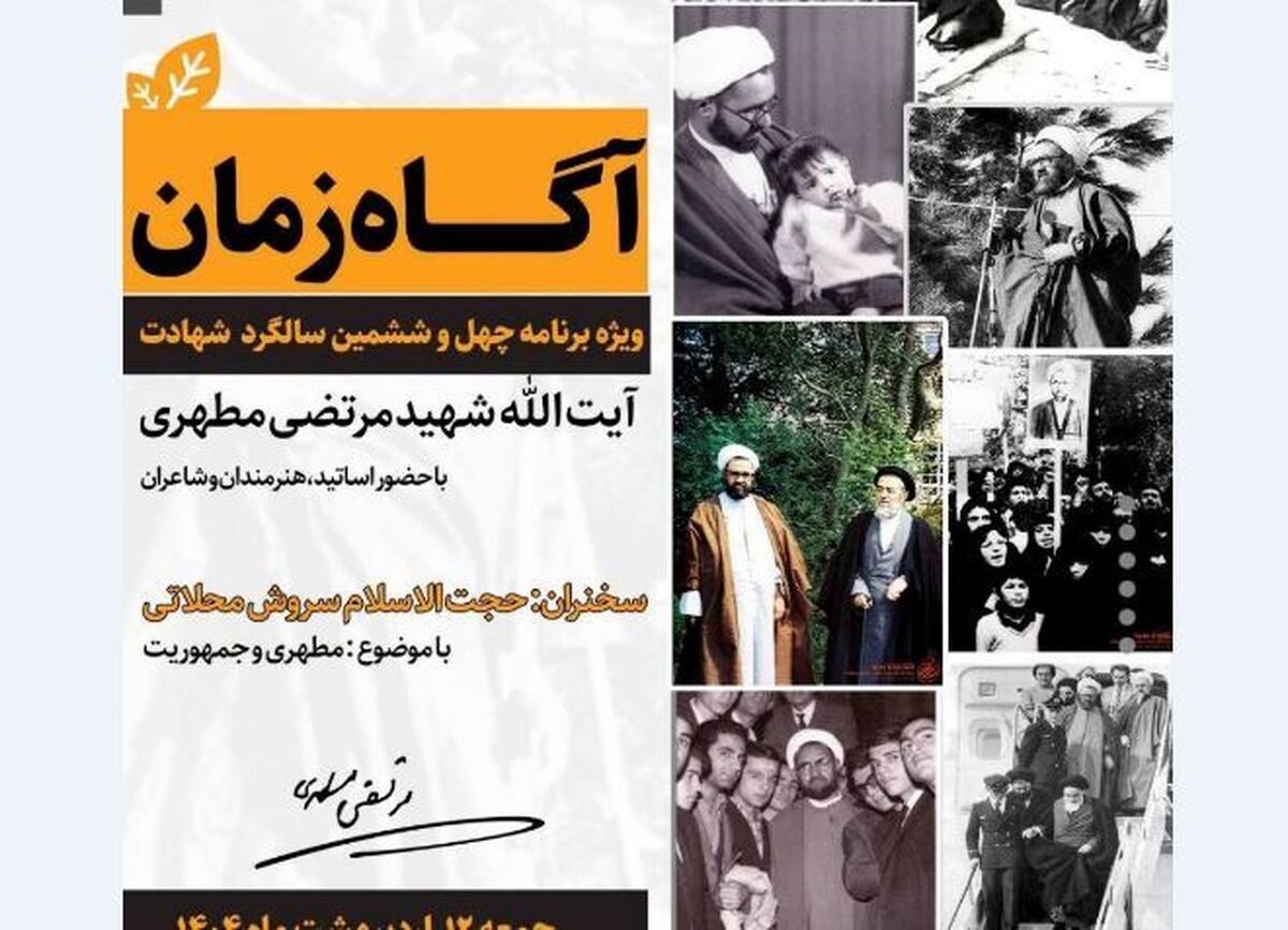 خانهموزه شهید مطهری میزبان برنامه «آگاه زمان» میشود