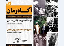 خانهموزه شهید مطهری میزبان برنامه «آگاه زمان» میشود