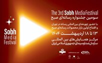 آغاز سومین جشنواره بینالمللی رسانهای صبح از سیزدهم اردیبهشت ماه