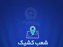 شعب کشیک بانک تجارت برای روز پنجشنبه یکم خرداد