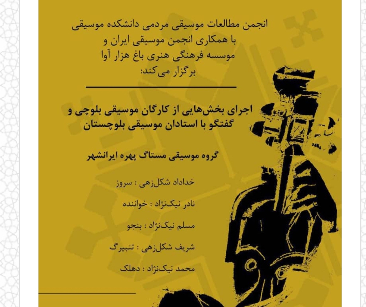 برگزاری کنسرت موسیقی بلوچی در دانشگاه هنر