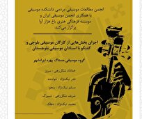 برگزاری کنسرت موسیقی بلوچی در دانشگاه هنر