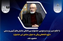 انتصاب مشاور دبیر بیست و دومین جشنواره بین المللی نمایشهای آیینی و سنتی