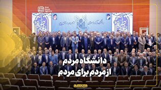 دانشگاه مردم، از مردم برای مردم