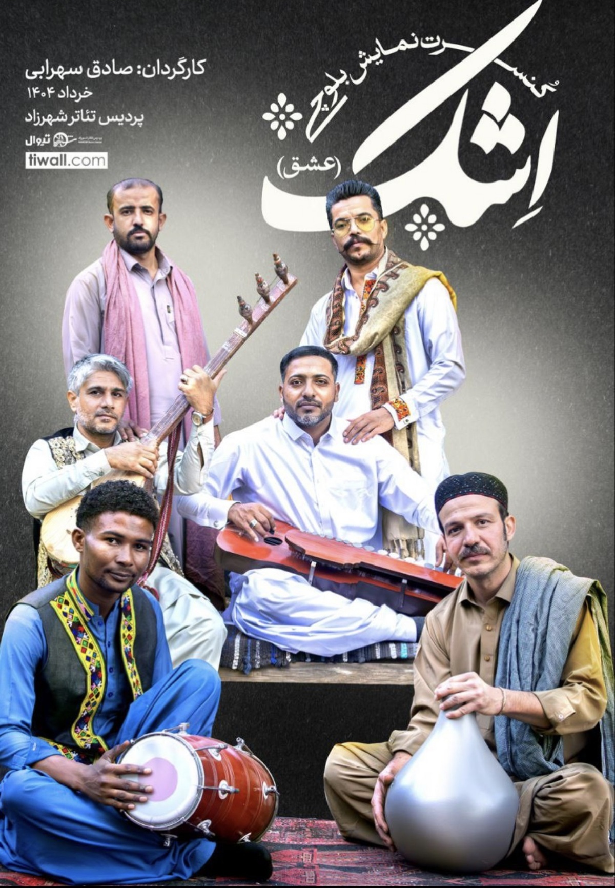 کنسرت نماش بلوچی «اِشک» روی صحنه می رود