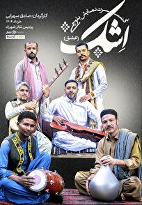 کنسرت نماش بلوچی «اِشک» روی صحنه می رود