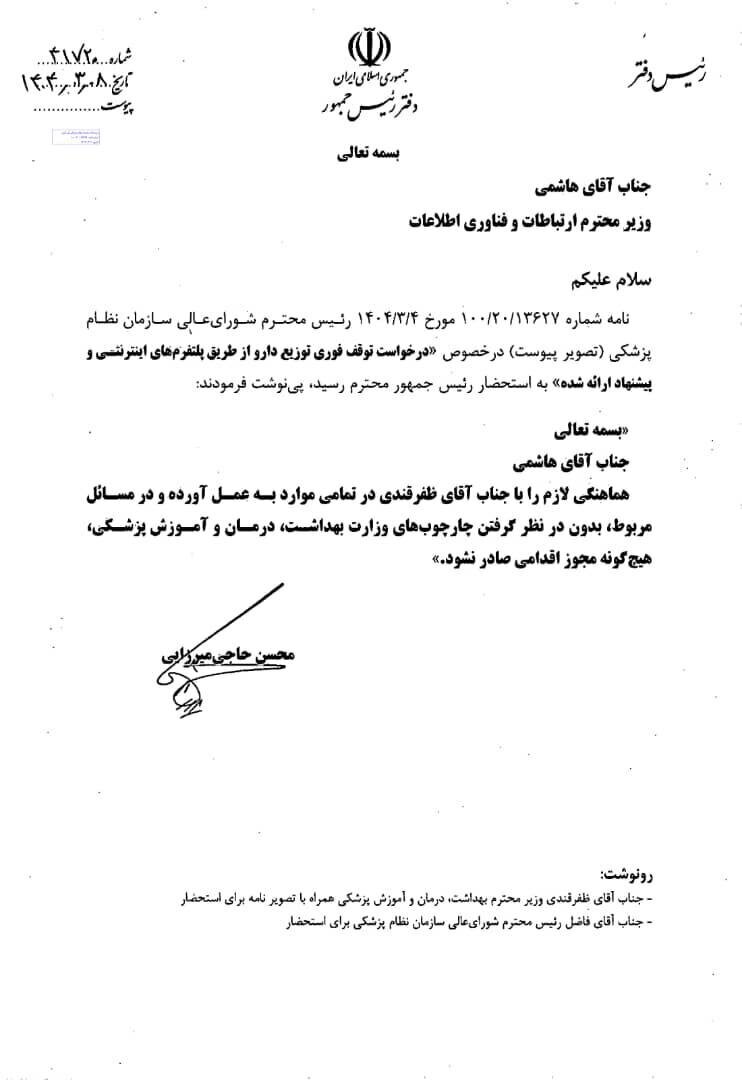 دستور پزشکیان برای توقف فوری فروش اینترنتی دارو + نامه دستور پزشکیان برای توقف فوری فروش اینترنتی دارو + نامه