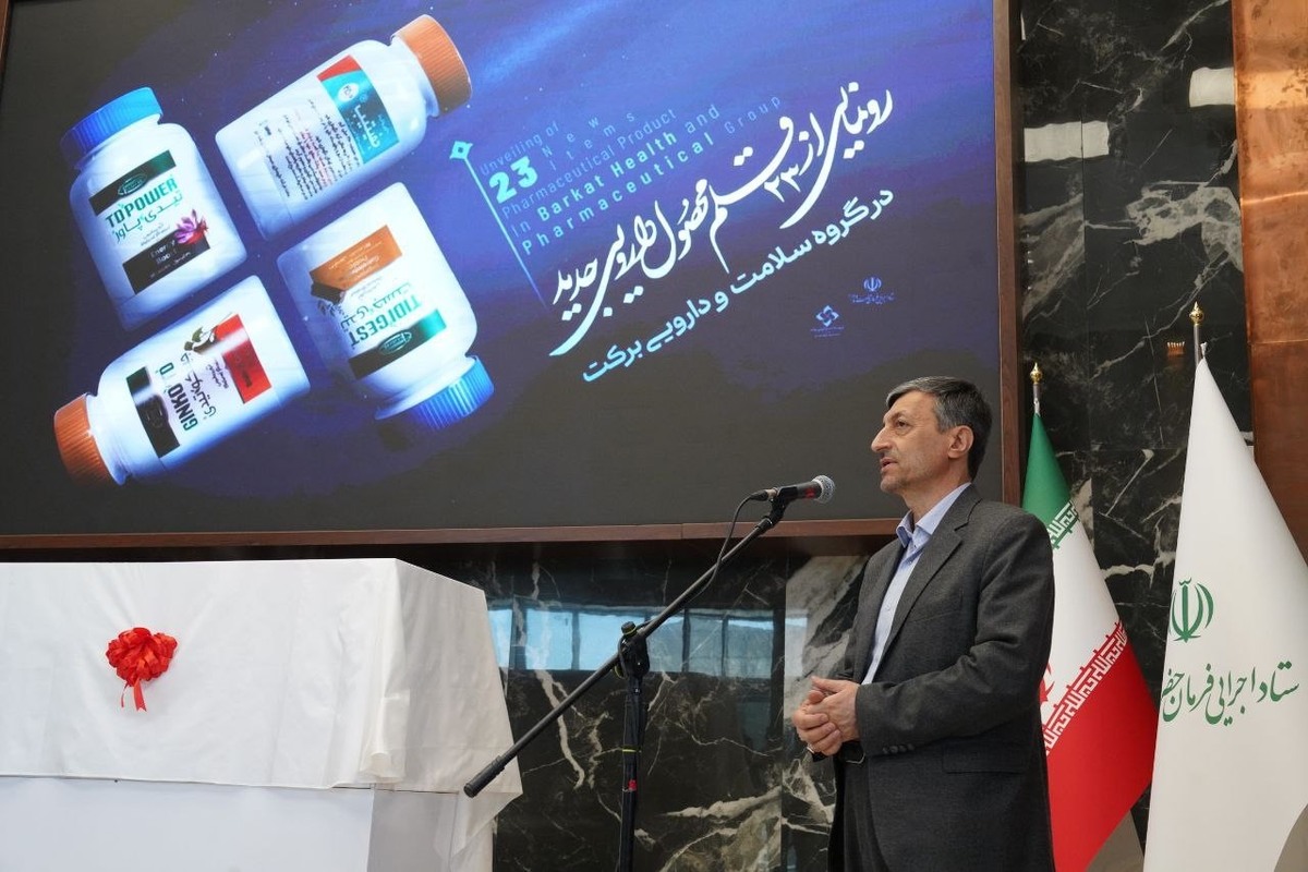۴۳ میلیون دلار صرفهجویی ارزی با رونمایی از ٢٣ محصول دارویی جدید در گروه برکت