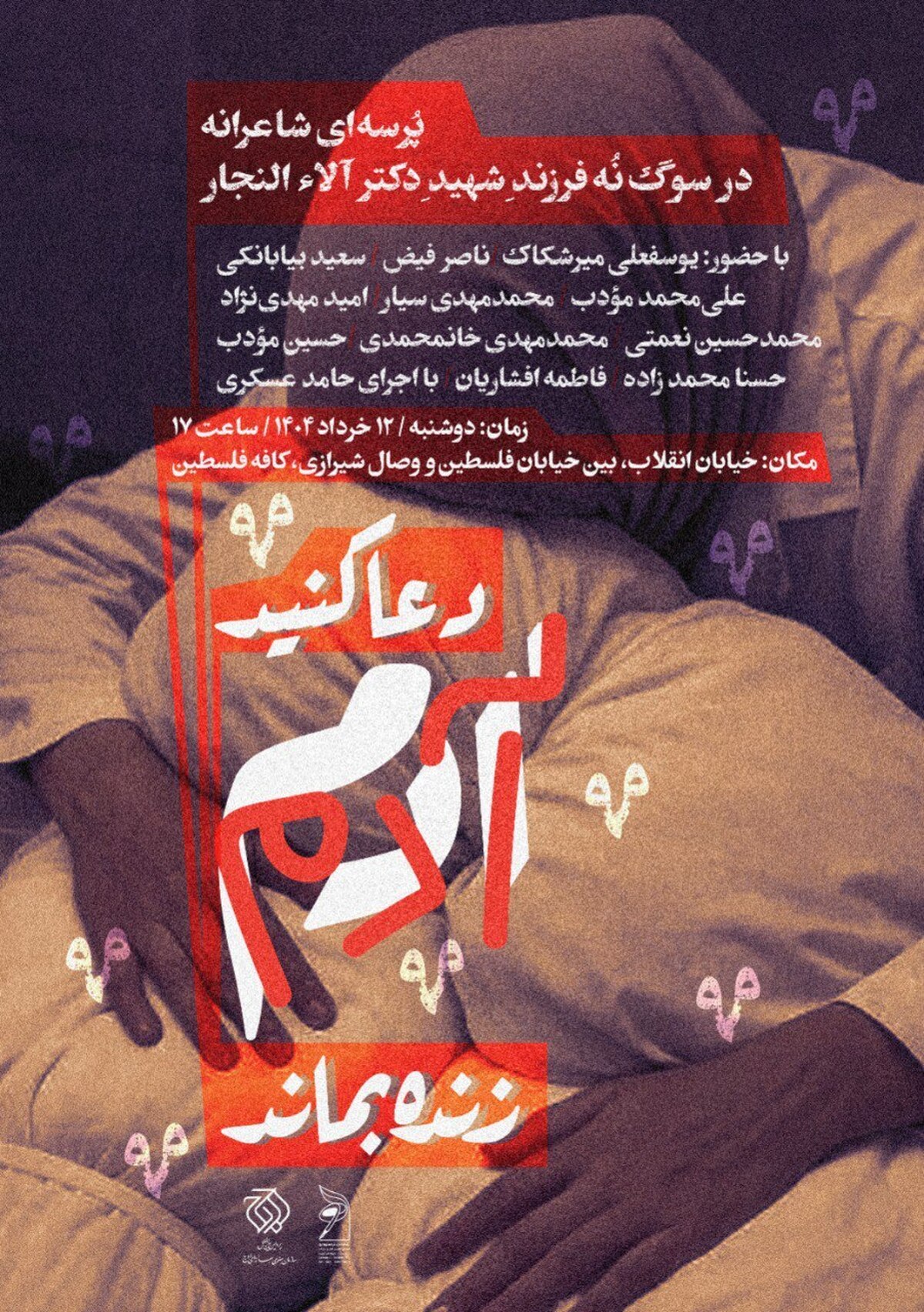 مرثیهای برای فرزندان آلا النجار شاعران در کافه فلسطین گرد هم میآیند