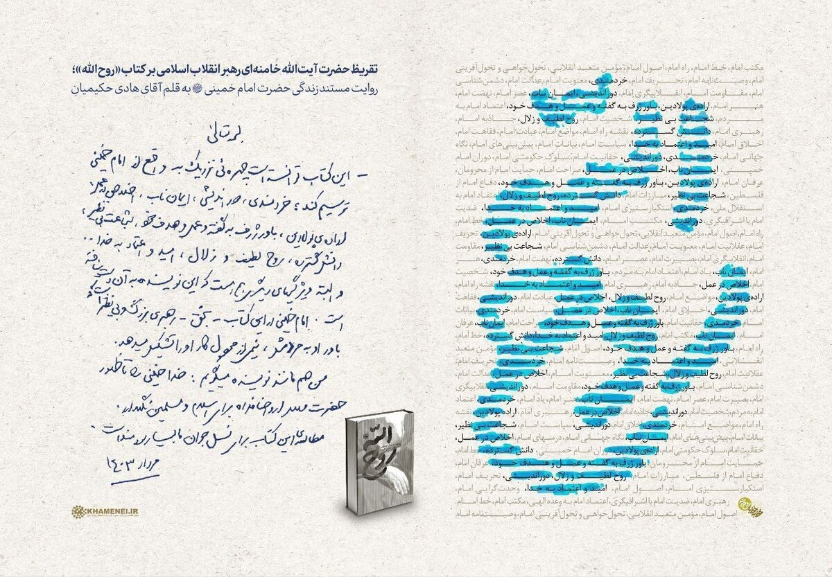 رهبر انقلاب: کتاب «روحالله» چهرهای نزدیک به واقع از امام خمینی را ترسیم میکند+ عکس و فیلم