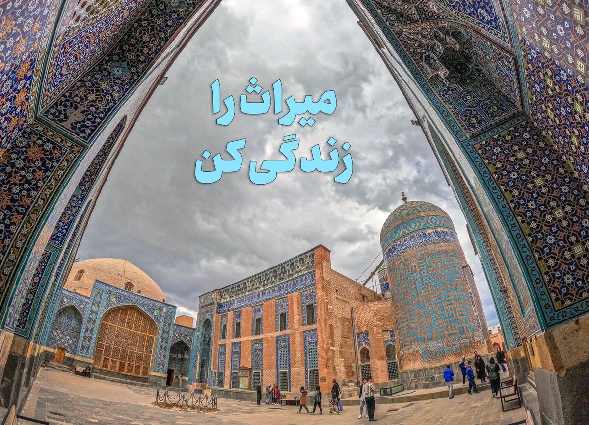 اعلام برنامههای تابستانه پایگاههای میراث ملی و جهانی