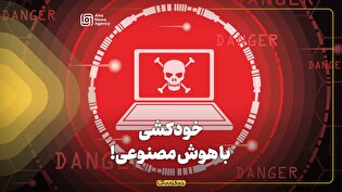 خودکشی با هوش مصنوعی!