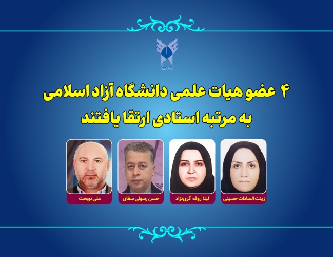 ارتقای چهار عضو هیأت علمی دانشگاه آزاد اسلامی به مرتبه استادی