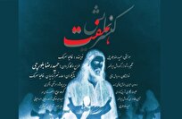 حوزه هنری میزبان کنسرت نمایش «هفت» میشود