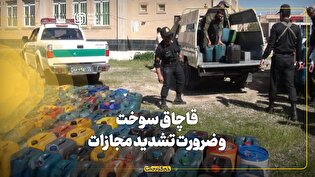 قاچاق سوخت و ضرورت تشدید مجازات