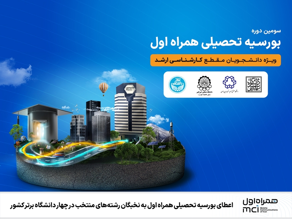 اعطای بورسیه تحصیلی همراه اول به نخبگان رشتههای منتخب در چهار دانشگاه برتر کشور