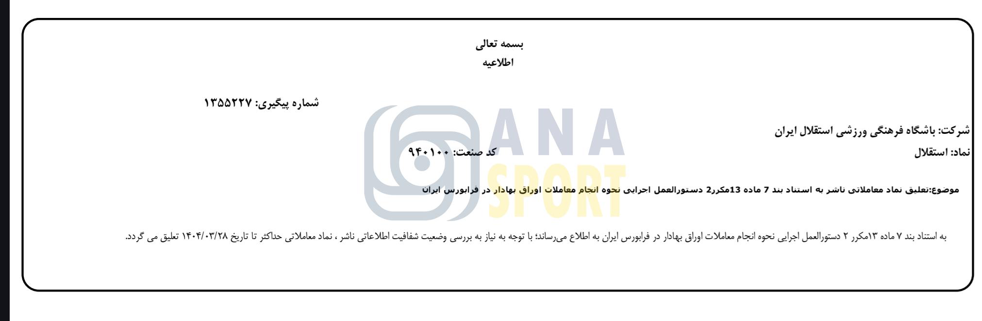 نماد استقلال در بورس تعلیق شد + عکس