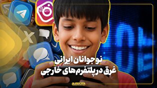 نوجوانان ایرانی غرق در پلتفرمهای خارجی
