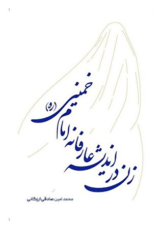 نگاه متفاوت امام خمینی (ره) به زنان؛ از شرف مادری تا شریفترین شغل دنیا