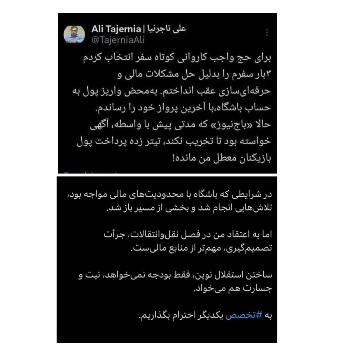 دو توئیت عجیب از دو مدیر ارشد استقلال در یک روز/ استقلال جسارت می خواهد نه بودجه!+عکس دو توئیت عجیب از دو مدیر ارشد استقلال در یک روز/ استقلال جسارت می خواهد نه بودجه!+عکس