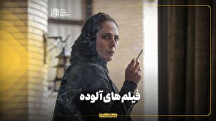 فیلم های آلوده