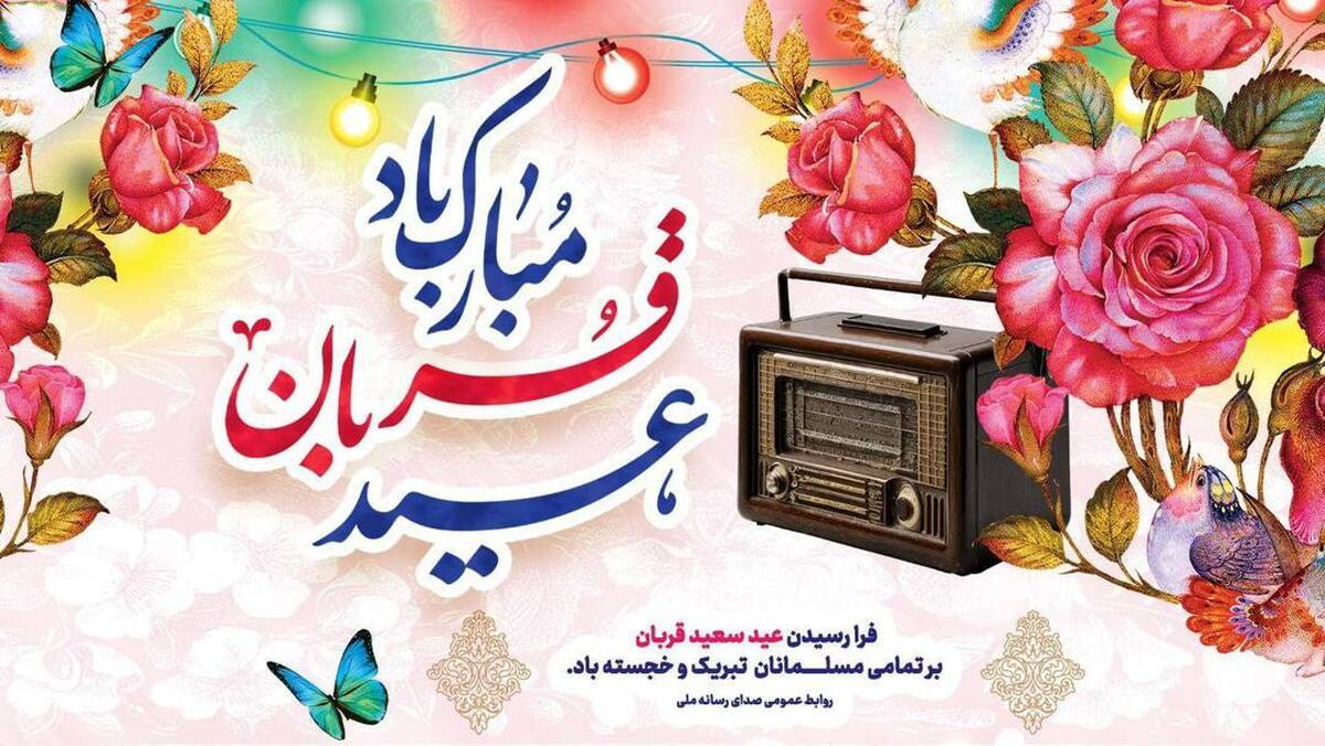 تدارک رادیو ویژه عید قربان هنرمندان رادیو عید قربان میزبان شنوندگان میشوند