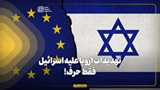 تهدیدات اروپا علیه اسرائیل؛ فقط حرف!