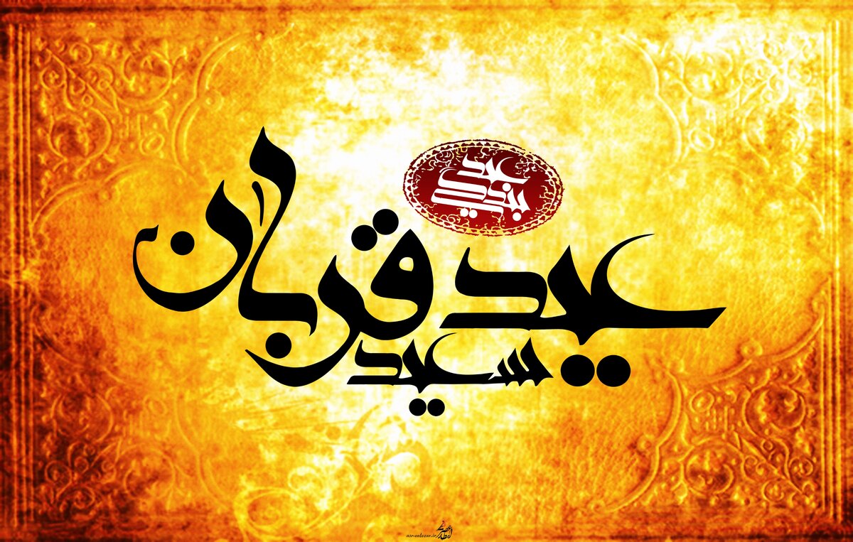 چه اعمالی در روز عید قربان توصیه شده است؟ موعد بندگی و دلدادگی در محضر پروردگار