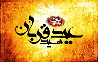 چه اعمالی در روز عید قربان توصیه شده است؟/ موعد بندگی و دلدادگی در محضر پروردگار