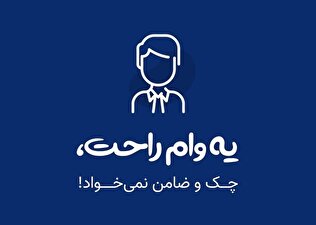 فریب با وام فوری؛ جایی که سواد اقتصادی قربانی اعتماد میشود