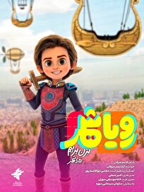 نماهنگ «رویاشهر» رونمایی شد/ قهرمان آینده کیه؟! +فیلم