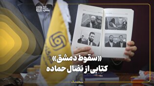 سال ۲۰۲۱ شروع فصل سقوط سوریه
