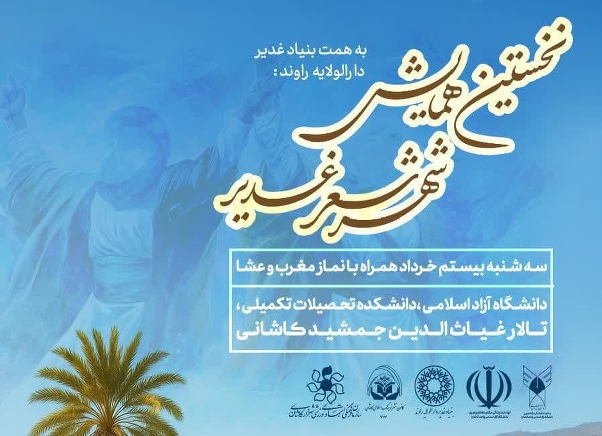 همایش «شهر شعر غدیر» در کاشان برگزار میشود