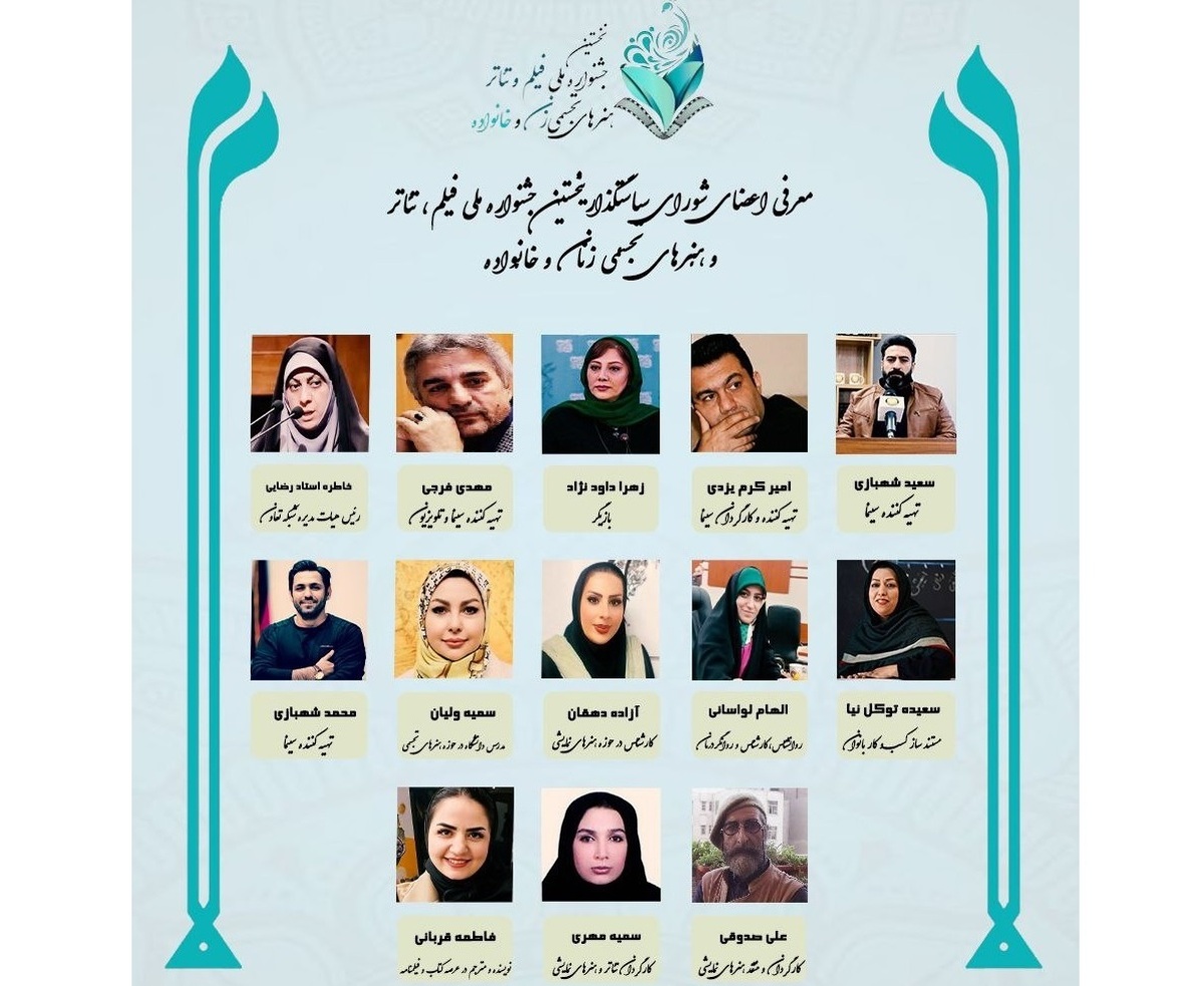 معرفی اعضای شورای سیاستگذاری جشنواره هنری زنان و خانواده