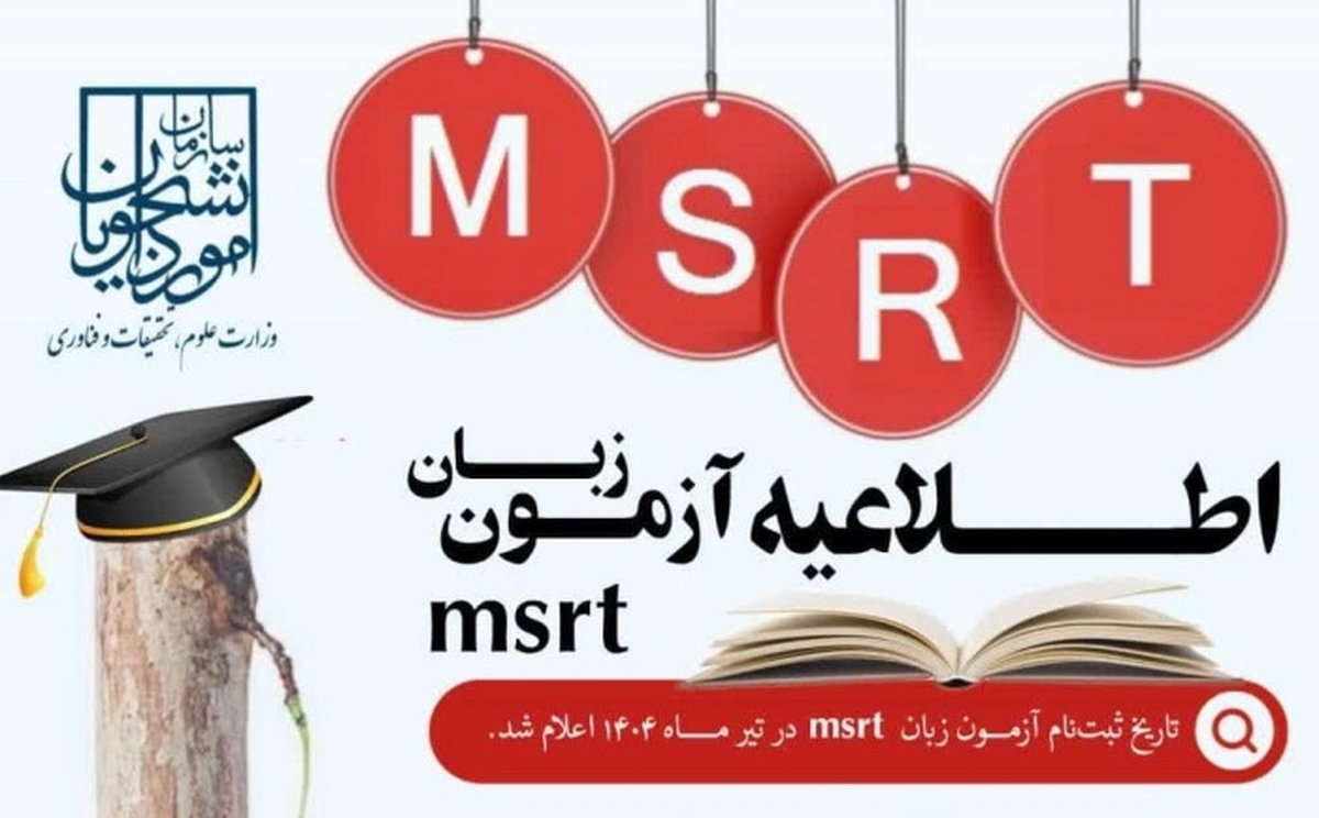 آغاز مهلت نامنویسی در سومین دوره آزمون زبان MSRT از ۱۹ خرداد