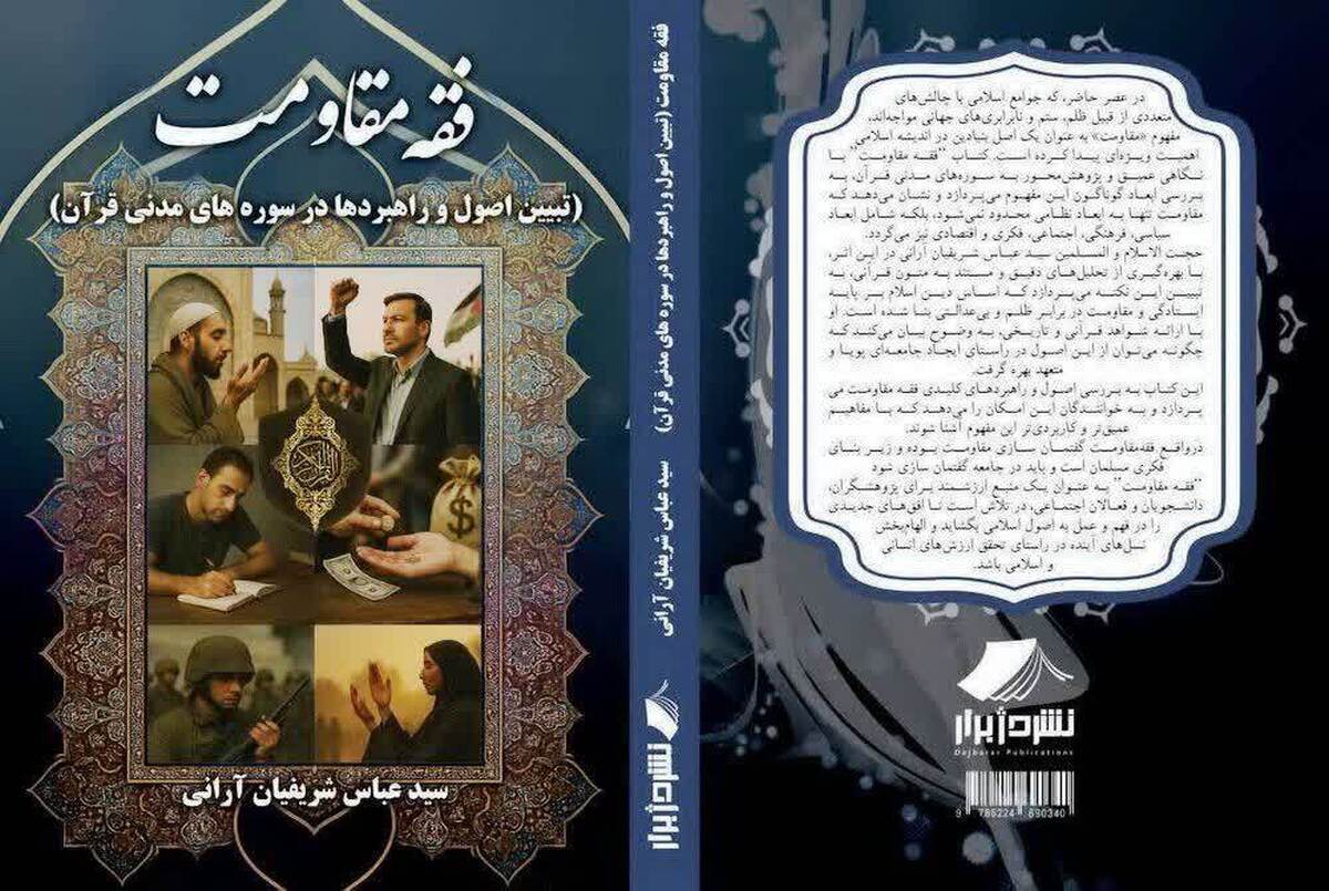 فقه مقاومت منتشر شد؛ تبیین اصول و راهبردها در سورههای مدنی قرآن