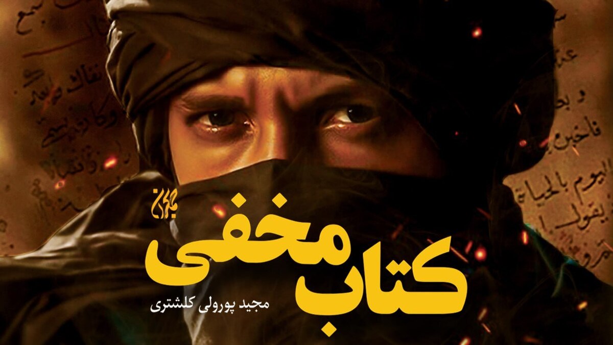 «کتاب مخفی» به هفدهمین ایستگاه رسید