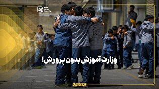 وزارت آموزش بدون پرورش!