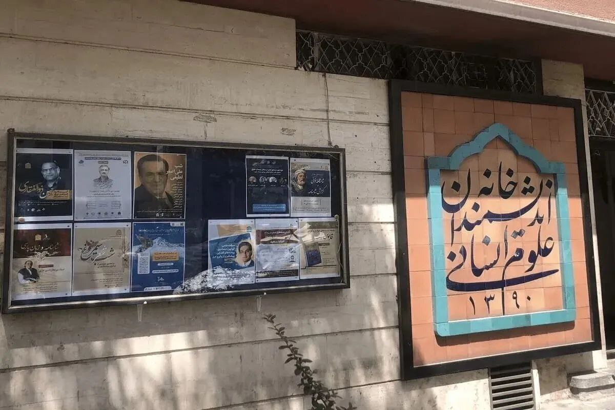 بازخوانی ماجرای خانه اندیشمندان علوم انسانی