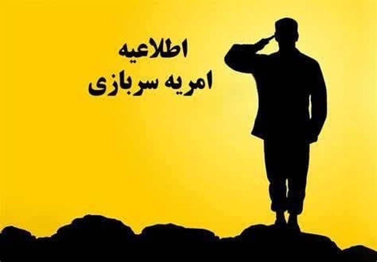 فراخوان وزارت علوم برای جذب سرباز امریه در دانشگاهها و موسسات آموزش عالی