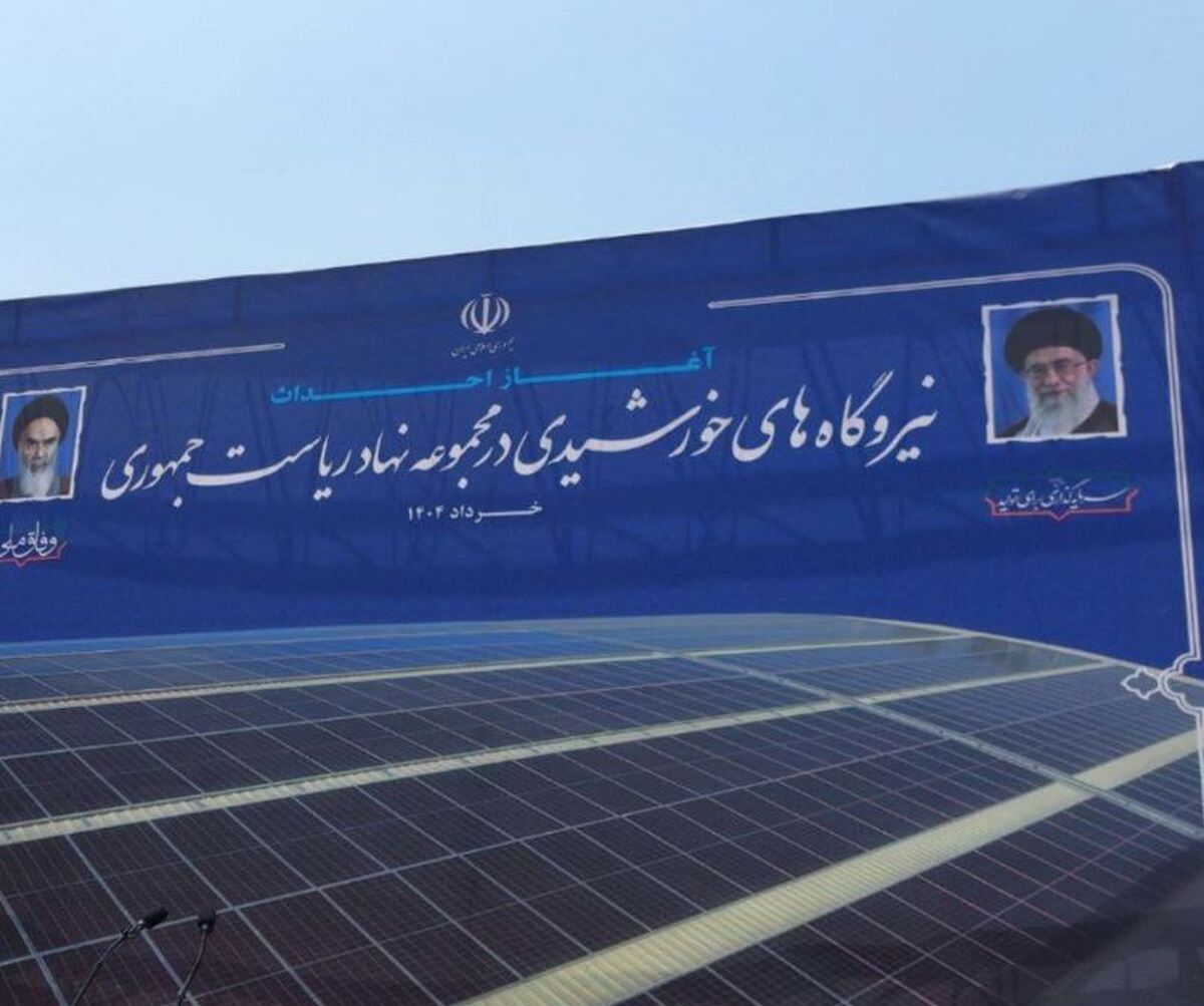 قائمپناه: برق ویلاداران پرمصرف گران محاسبه خواهد شد آغاز نصب ۱۱۵۰ پنل خورشیدی در نهاد ریاستجمهوری