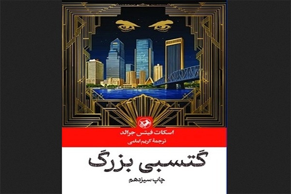 ترجمه کریم امامی از «گتسبی بزرگ» به چاپ سیزدهم رسید