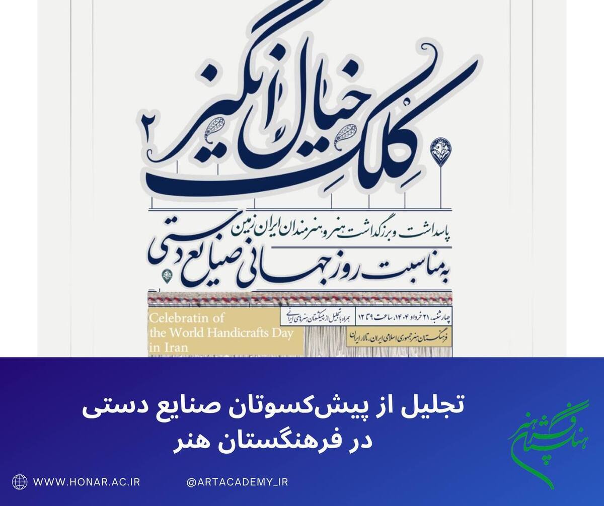 تجلیل از پیشکسوتان صنایع دستی در فرهنگستان هنر