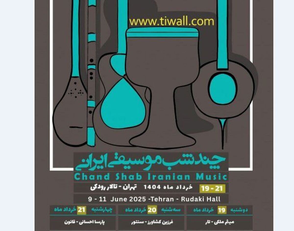 چند شب همنشینی با موسیقی ایرانی در تالار رودکی